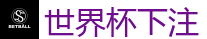 2026世界杯(FIFA WorldCUP)中国竞彩指定平台